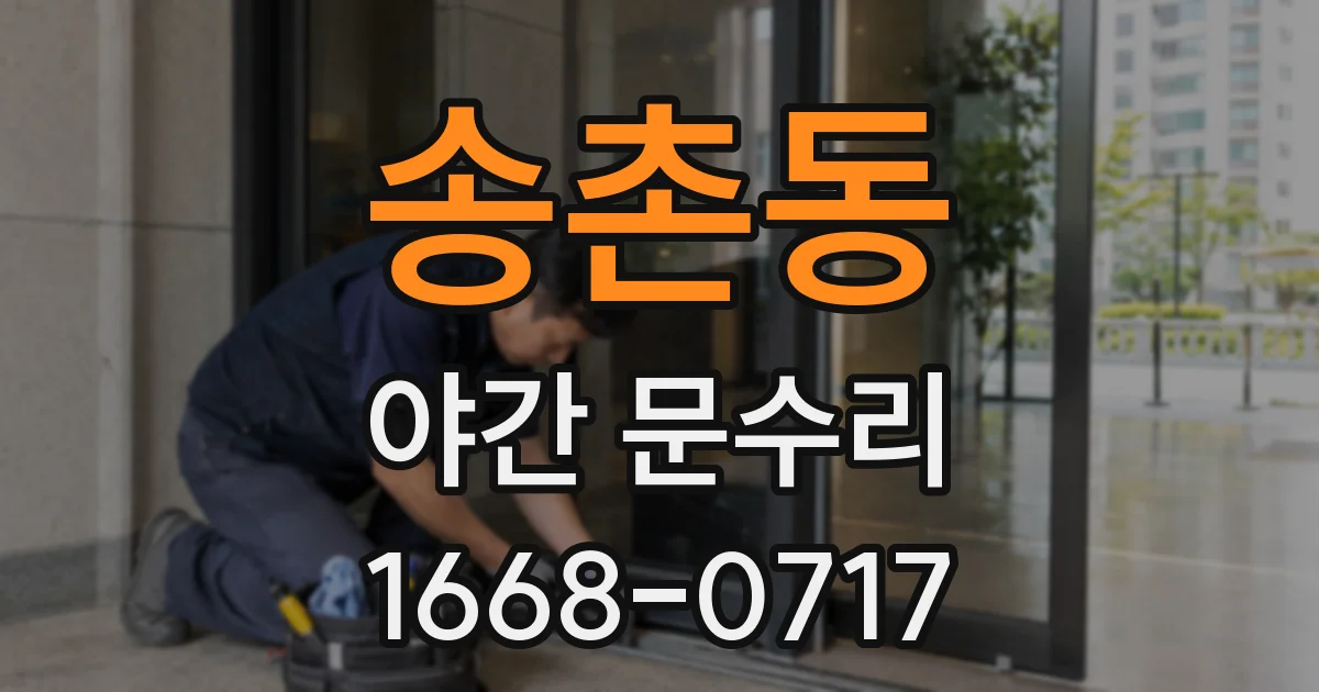 송촌동 야간 문수리