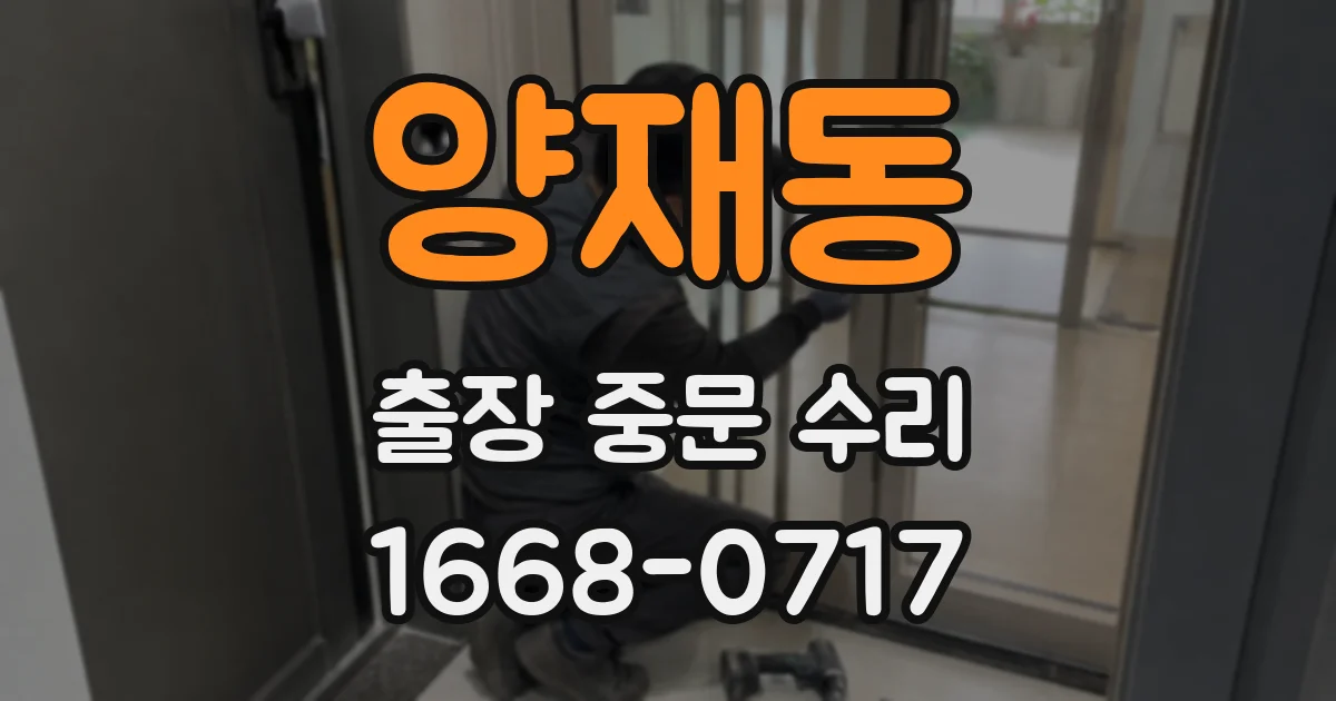 양재동 출장 중문 수리