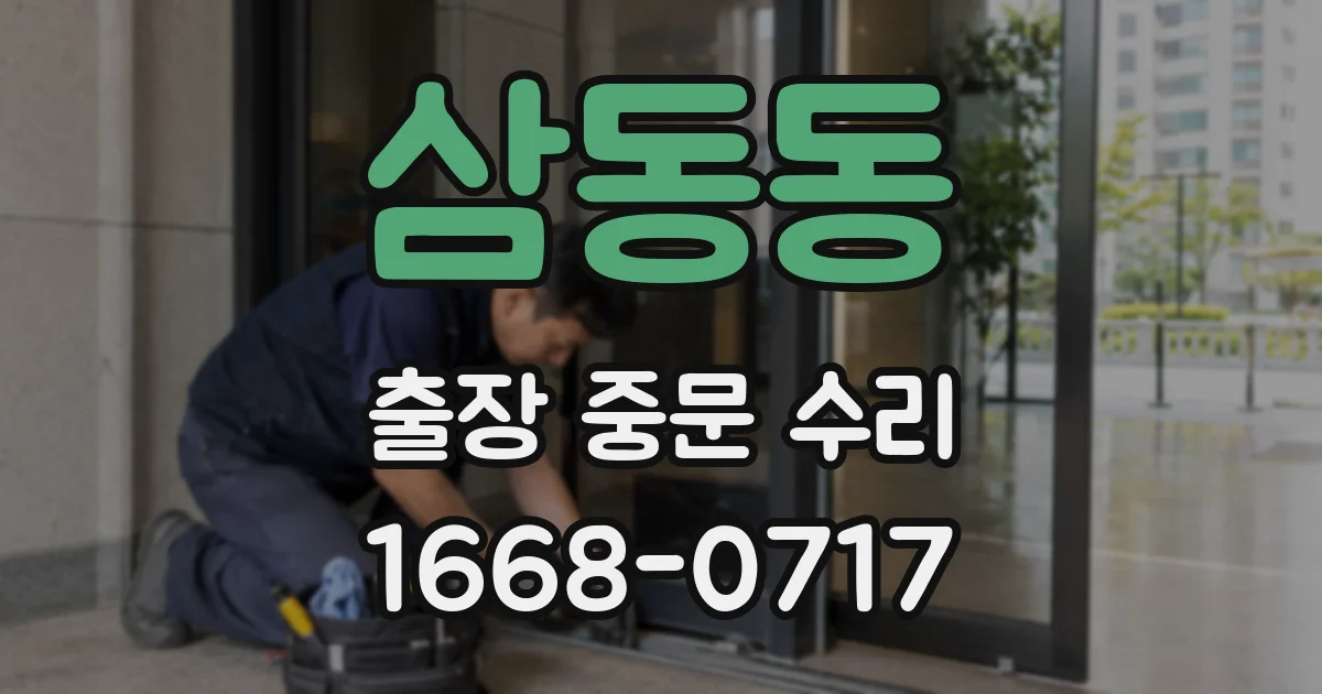 삼동동 출장 중문 수리