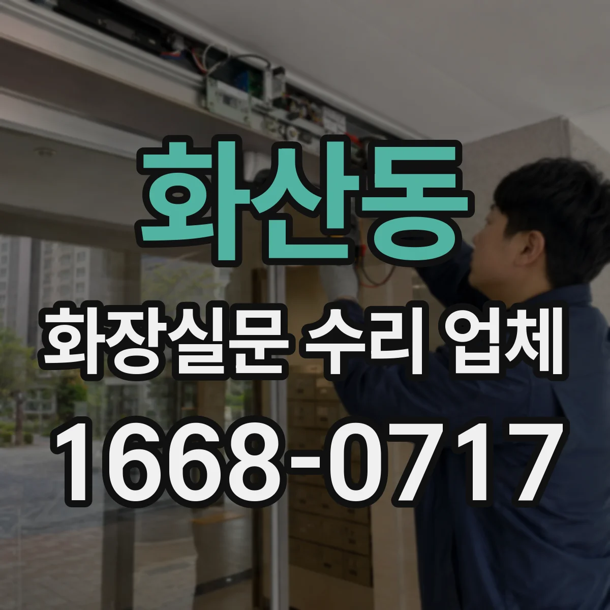 화산동 화장실문 수리 업체