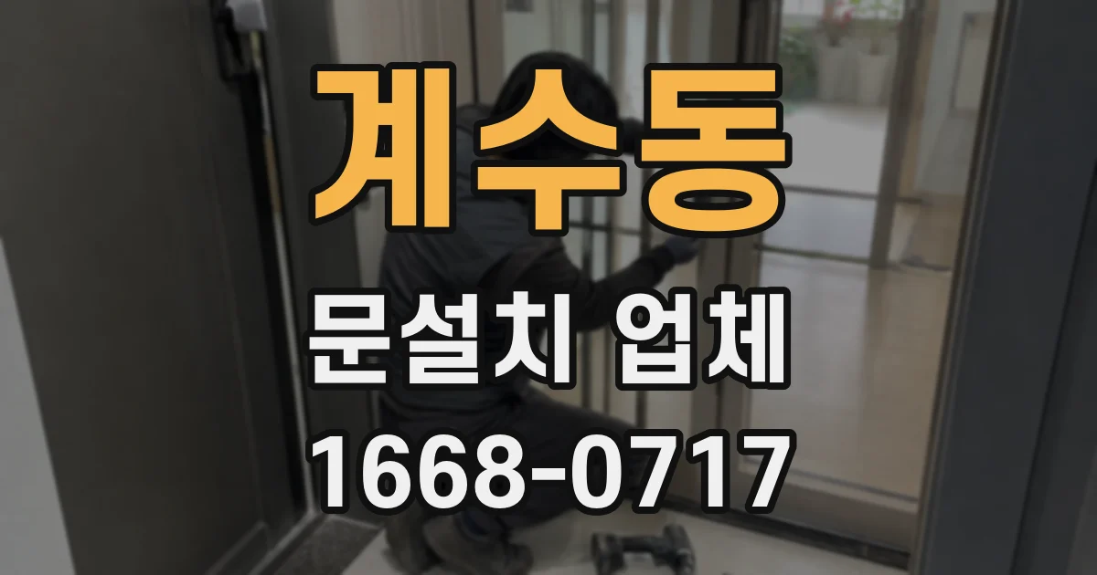계수동 문설치 업체