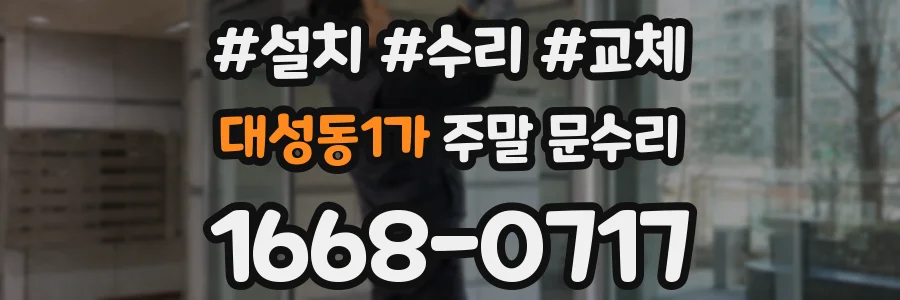 대성동1가 주말 문수리