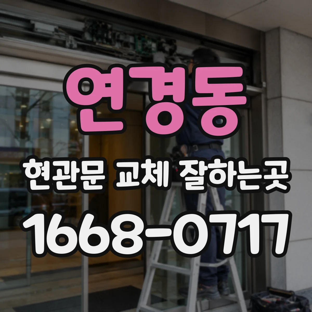 연경동 현관문 교체 잘하는곳