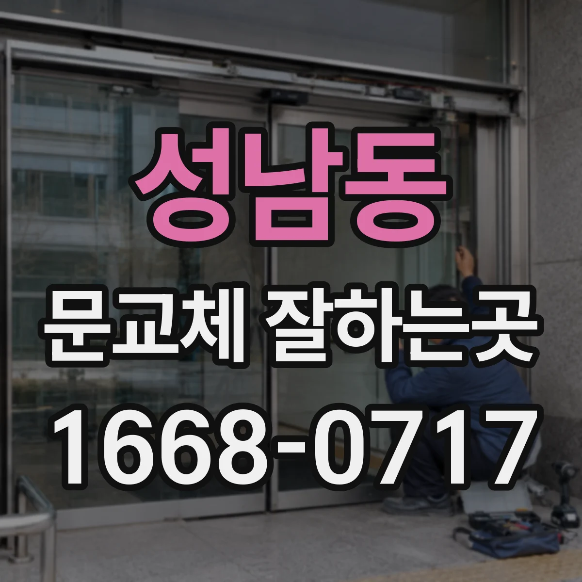 성남동 문교체 잘하는곳