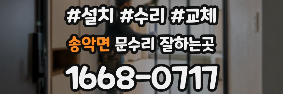 송악면 문수리 잘하는곳