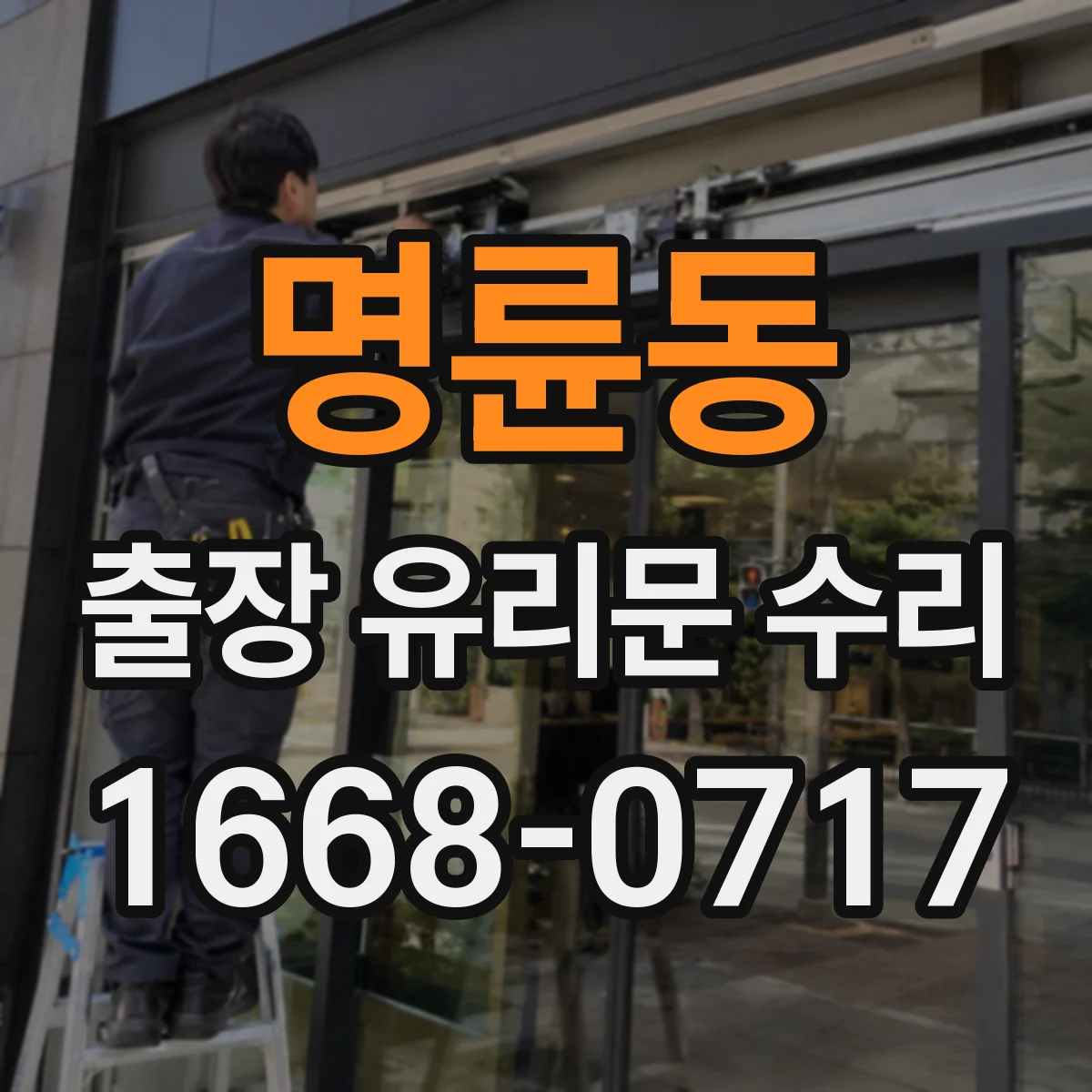 명륜동 출장 유리문 수리