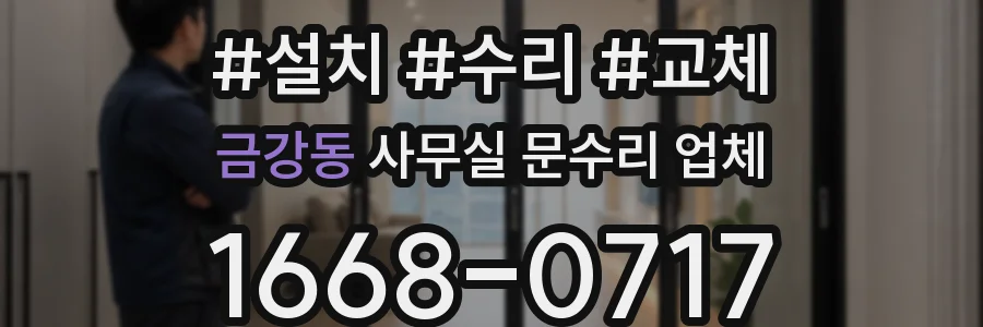 금강동 사무실 문수리 업체