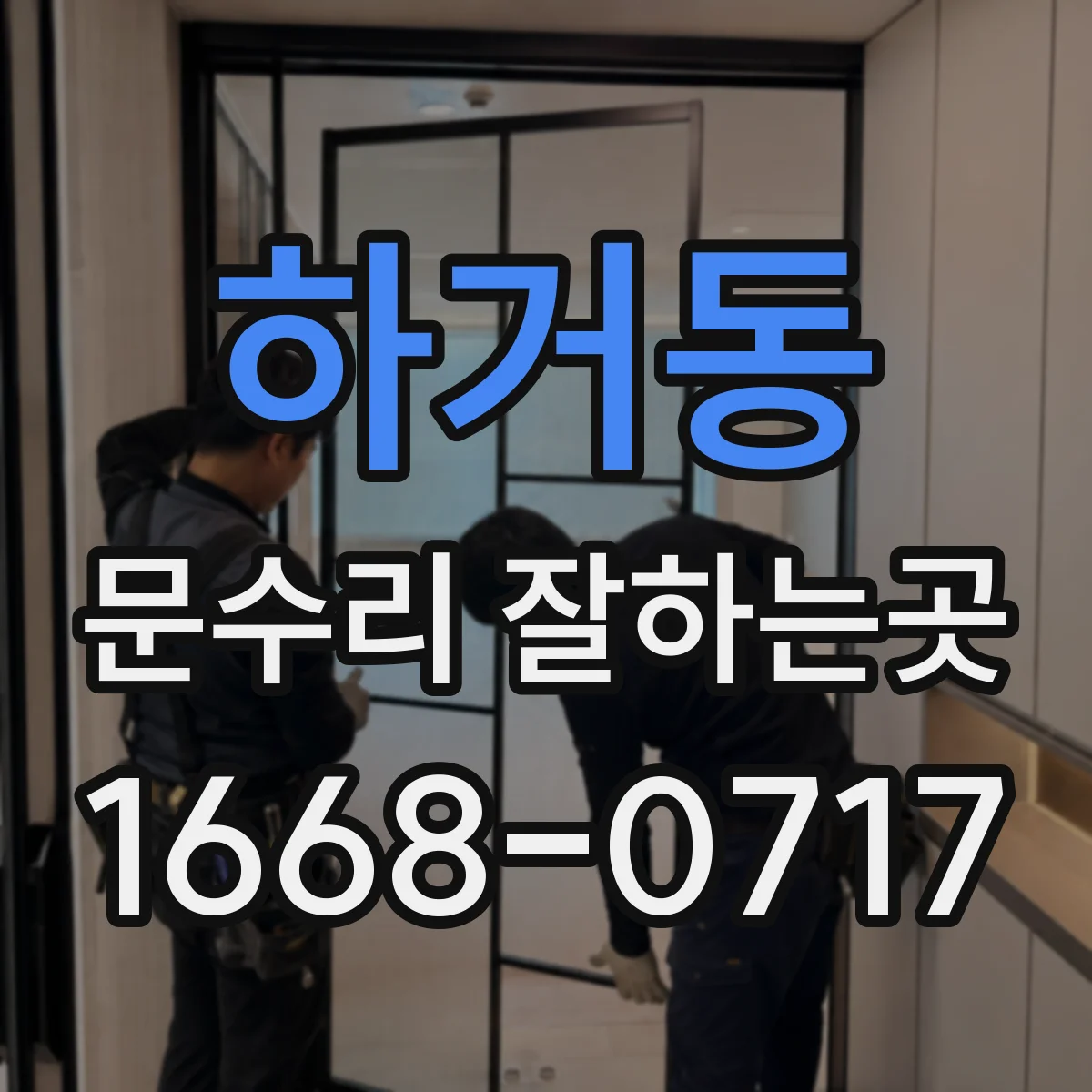 하거동 문수리 잘하는곳