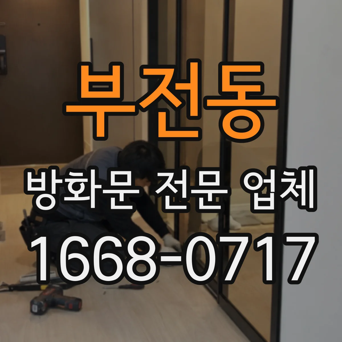 부전동 방화문 전문 업체