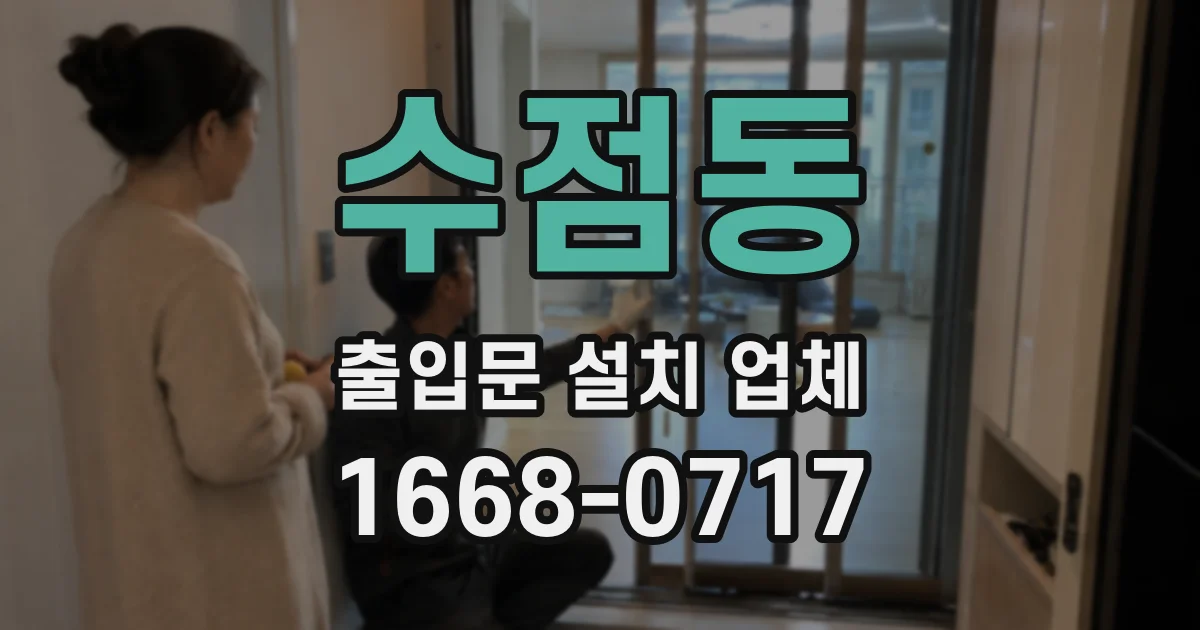 수점동 출입문 설치 업체