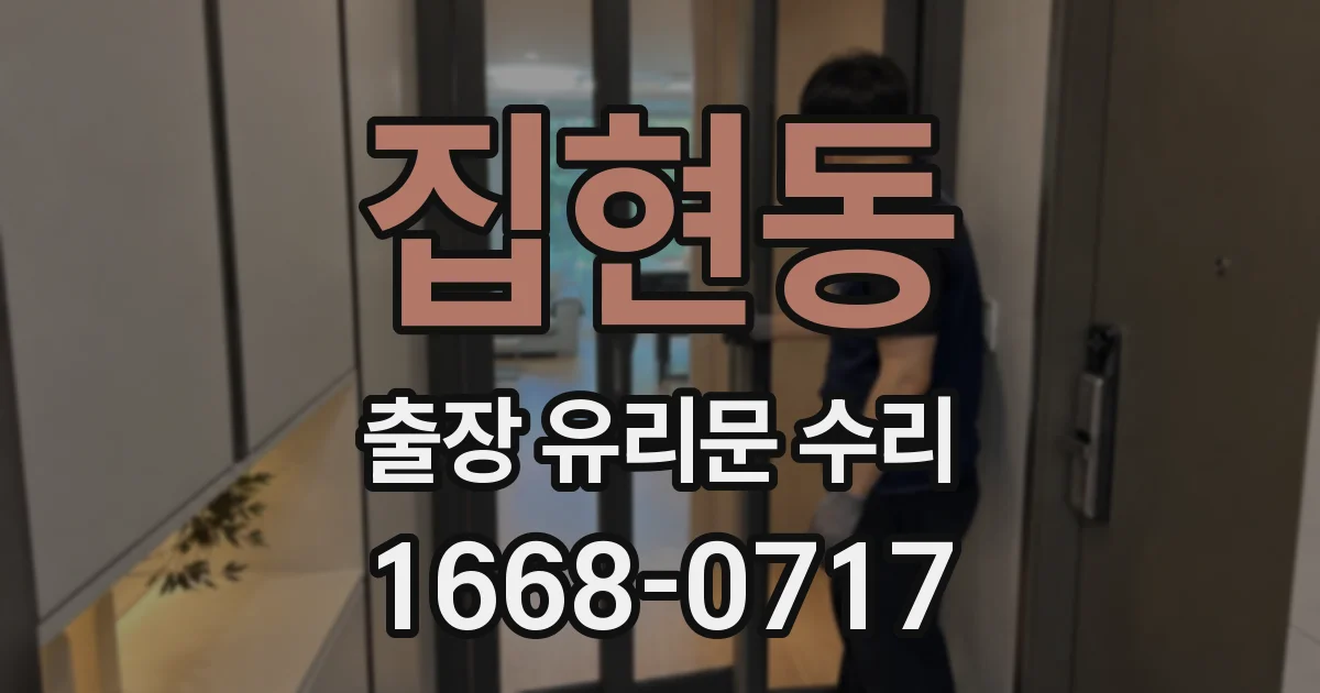 집현동 출장 유리문 수리