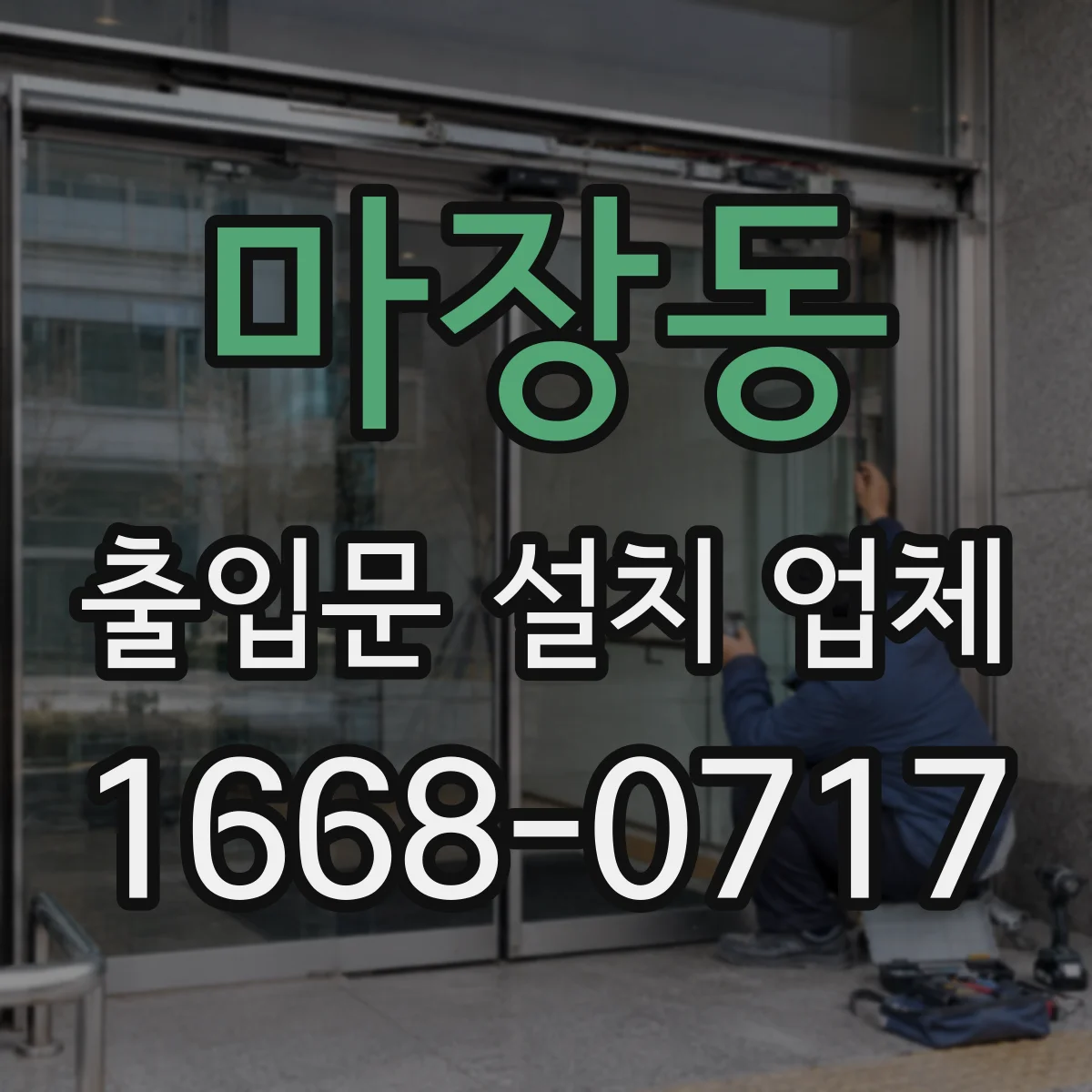마장동 출입문 설치 업체