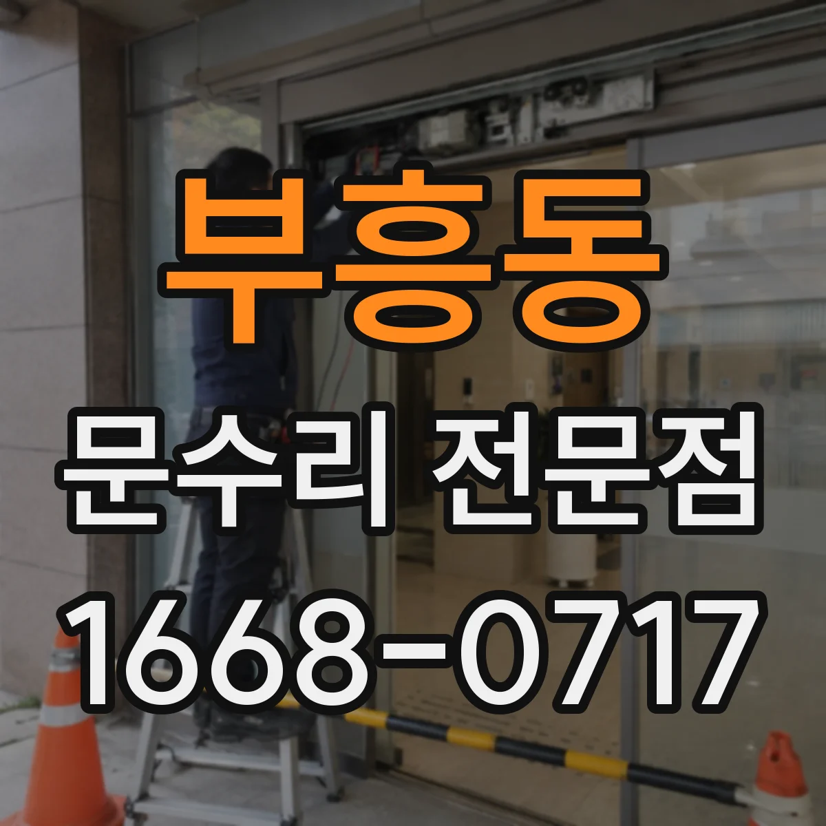 부흥동 문수리 전문점