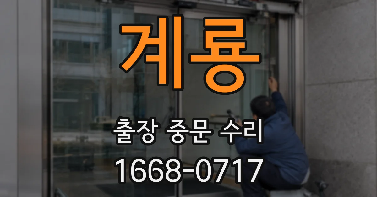계룡 출장 중문 수리
