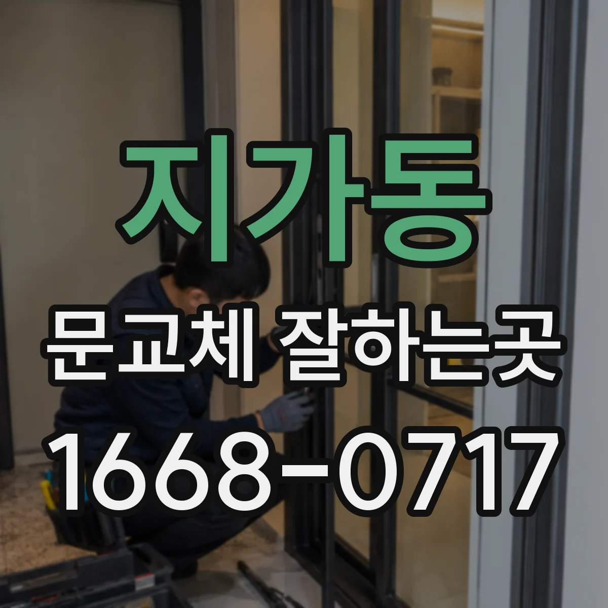 지가동 문교체 잘하는곳