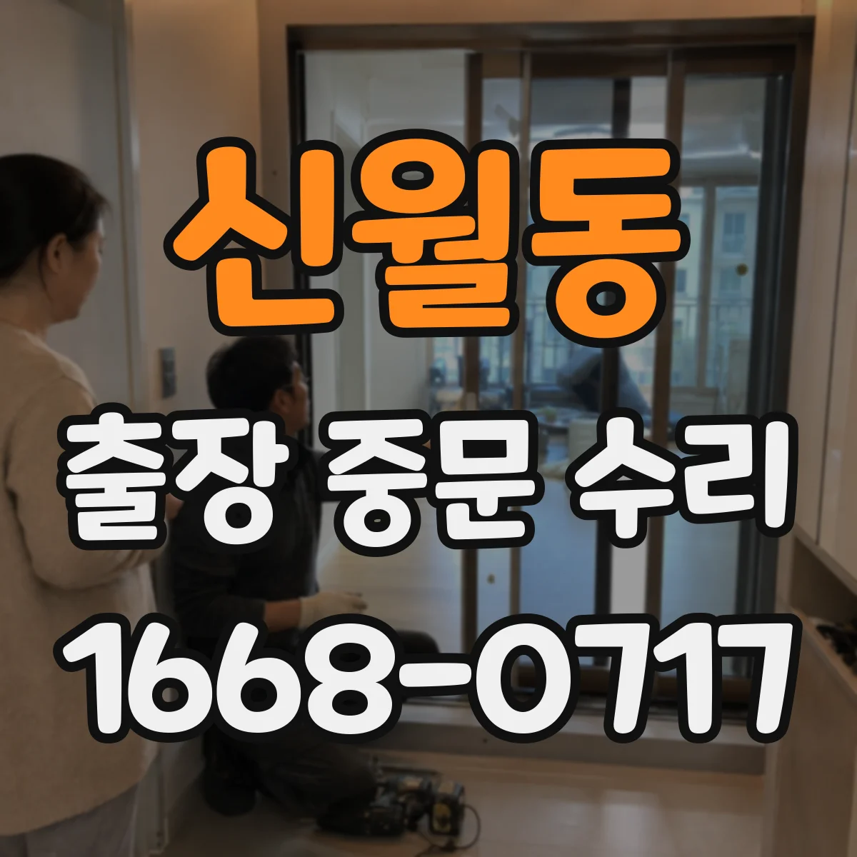 신월동 출장 중문 수리 기존 장치 연동 상태 확인 후 수리 진행