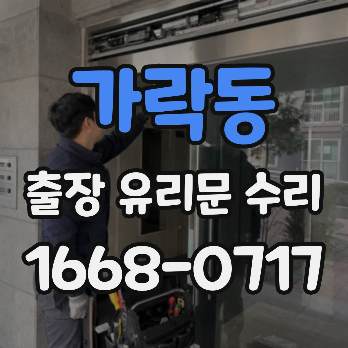 가락동 출장 유리문 수리