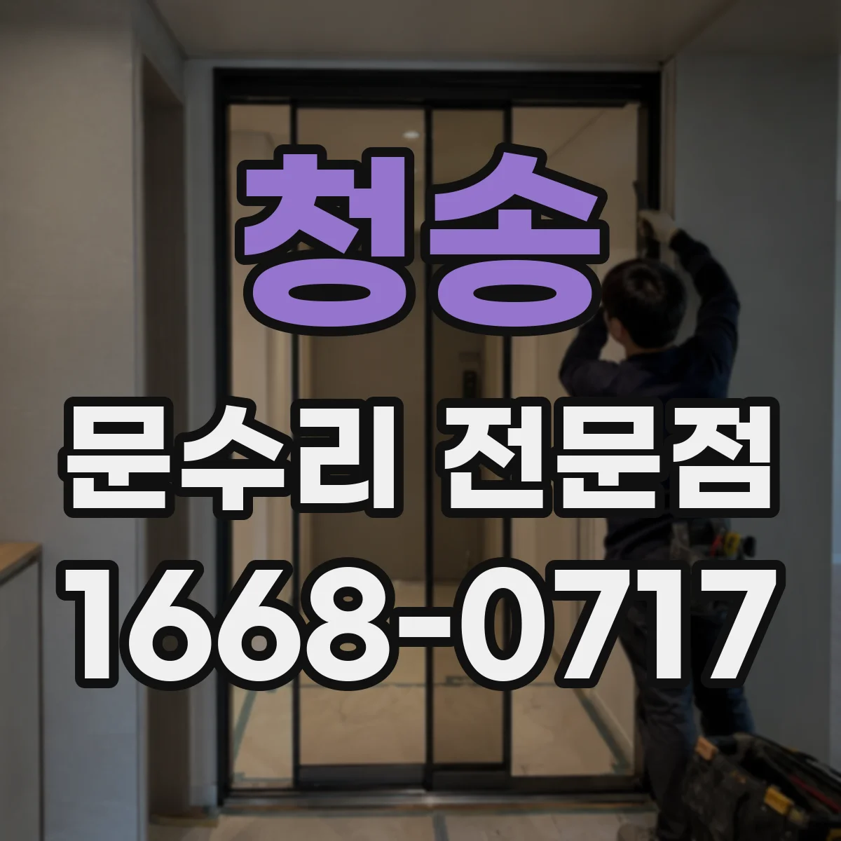 청송 문수리 전문점