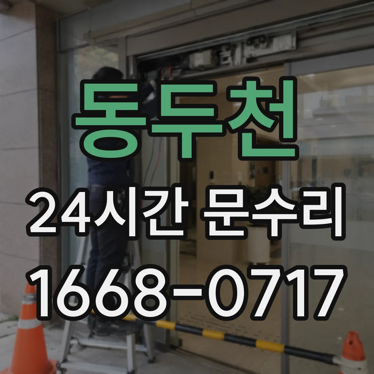 동두천 24시간 문수리 방범창 문틀 변형 확인 후 안전하게 복원
