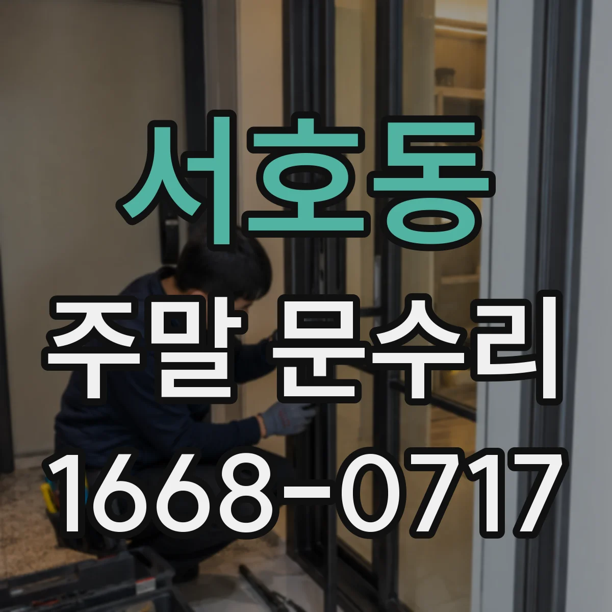 서호동 주말 문수리