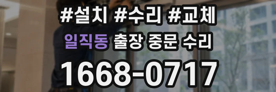 일직동 출장 중문 수리