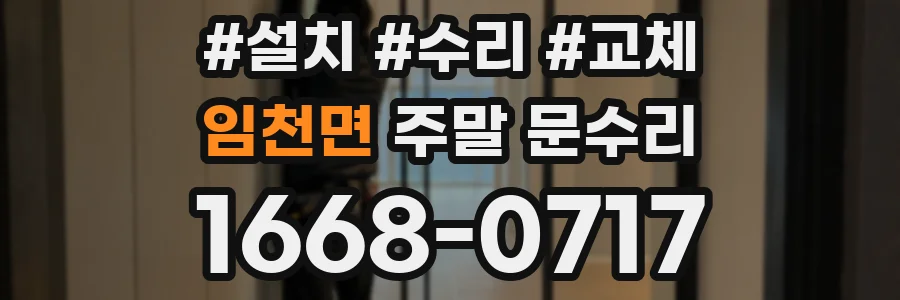 임천면 주말 문수리