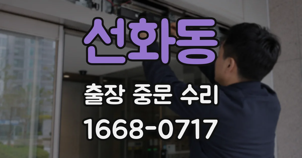 선화동 출장 중문 수리