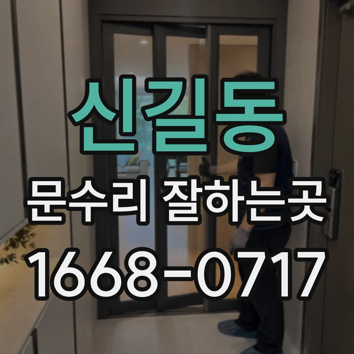 신길동 문수리 잘하는곳