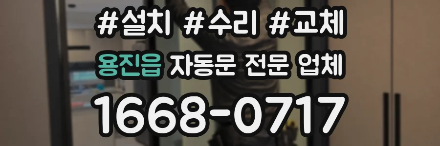 용진읍 자동문 전문 업체
