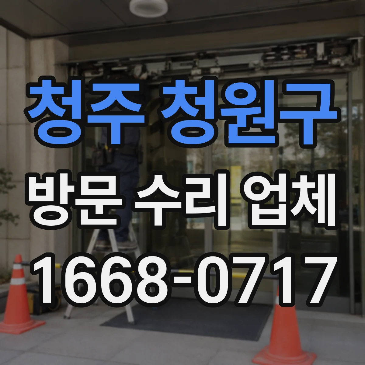 청주 청원구 방문 수리 업체