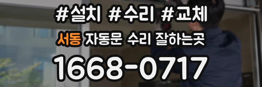 서동 자동문 수리 잘하는곳