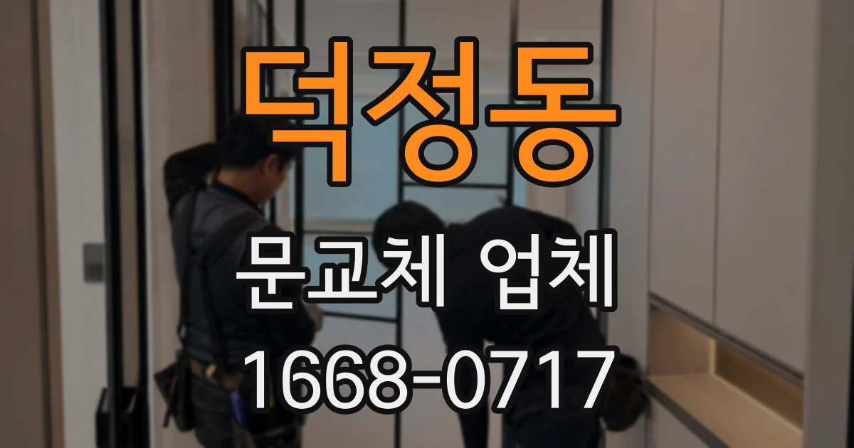 덕정동 문교체 업체