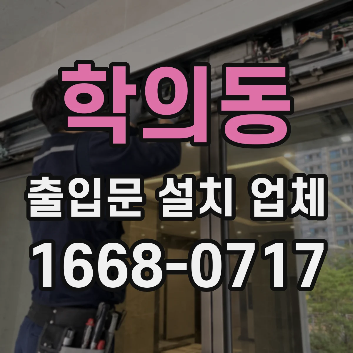 학의동 출입문 설치 업체 자동 출입문 시공 가능한지부터 확인하세요