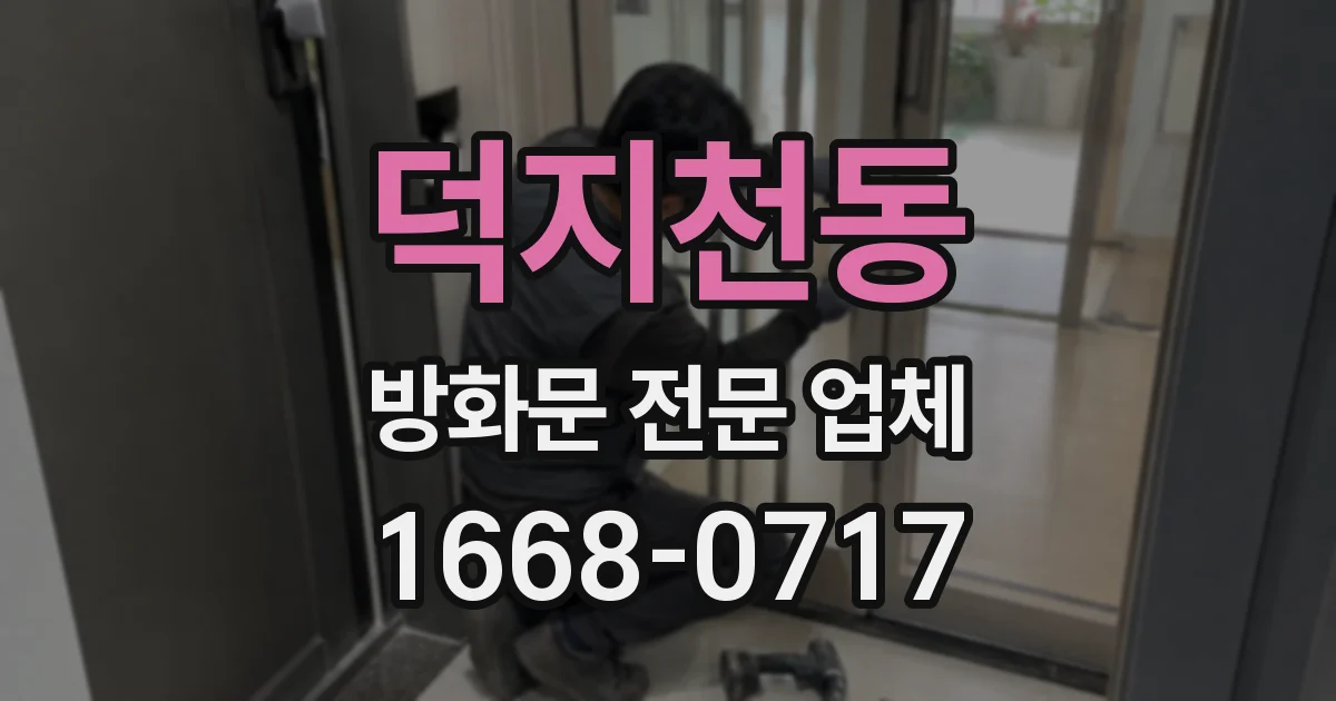 덕지천동 방화문 전문 업체