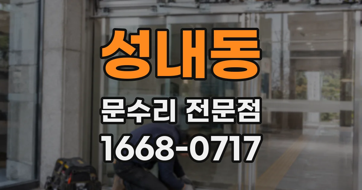성내동 문수리 전문점