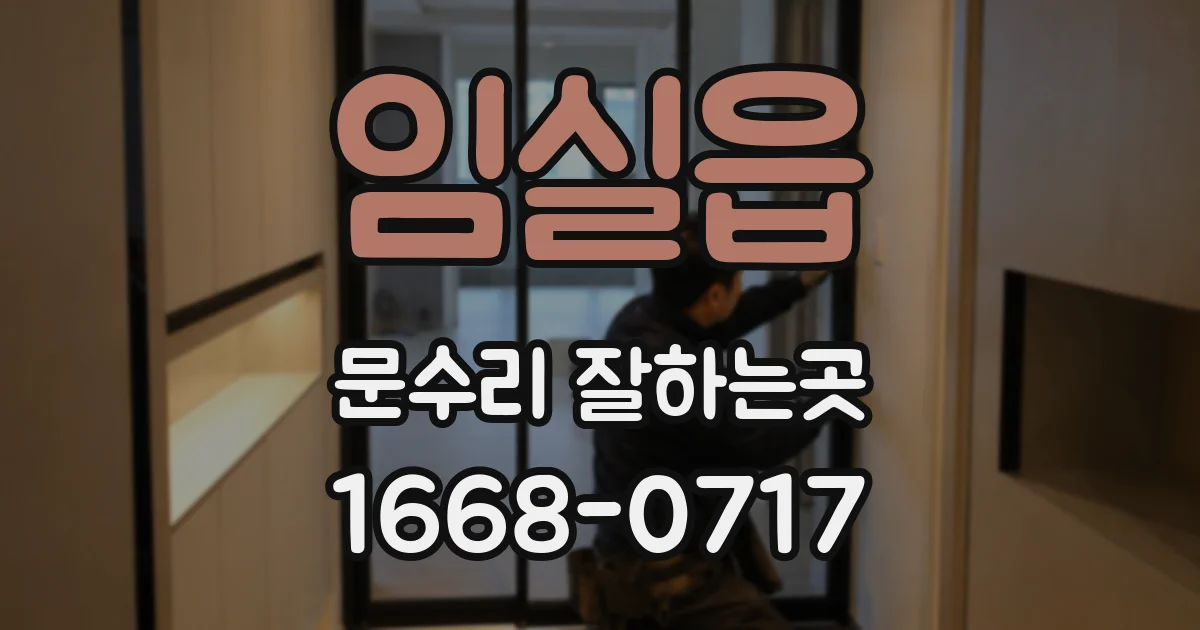 임실읍 문수리 잘하는곳