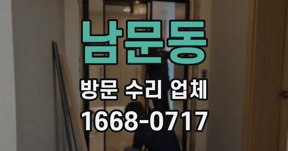 남문동 방문 수리 업체