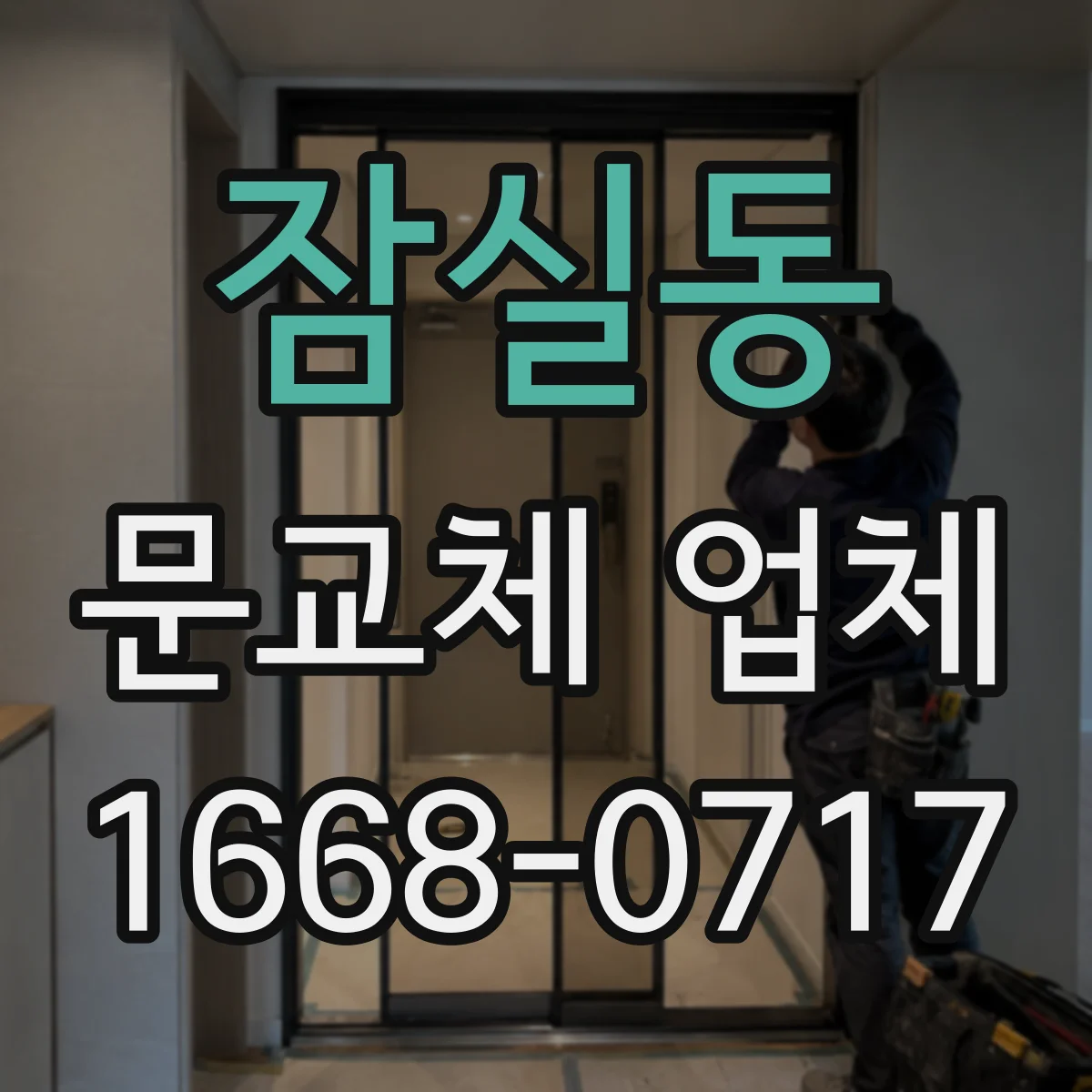 잠실동 문교체 업체