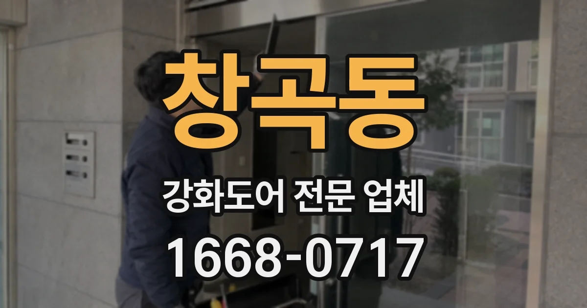 창곡동 강화도어 전문 업체