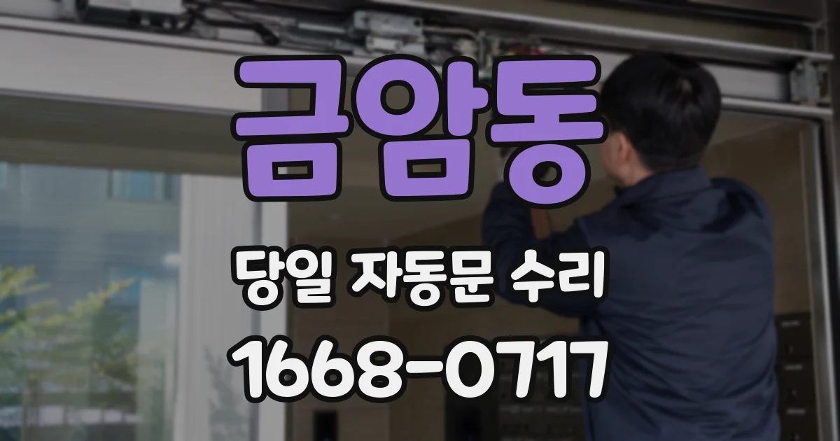 금암동 당일 자동문 수리