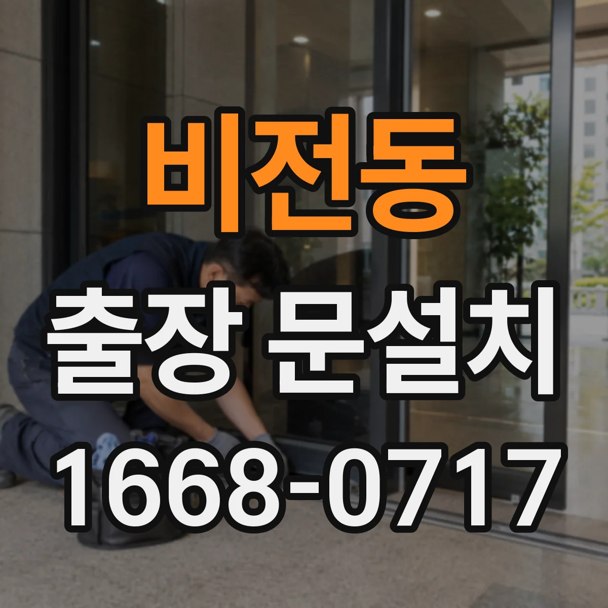비전동 출장 문설치