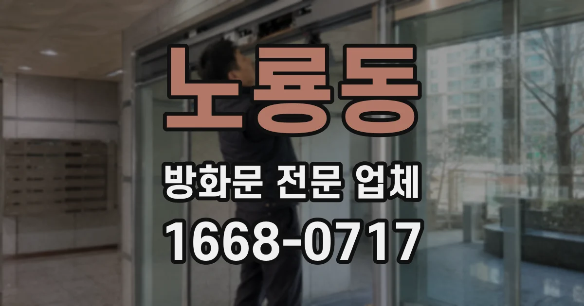 노룡동 방화문 전문 업체