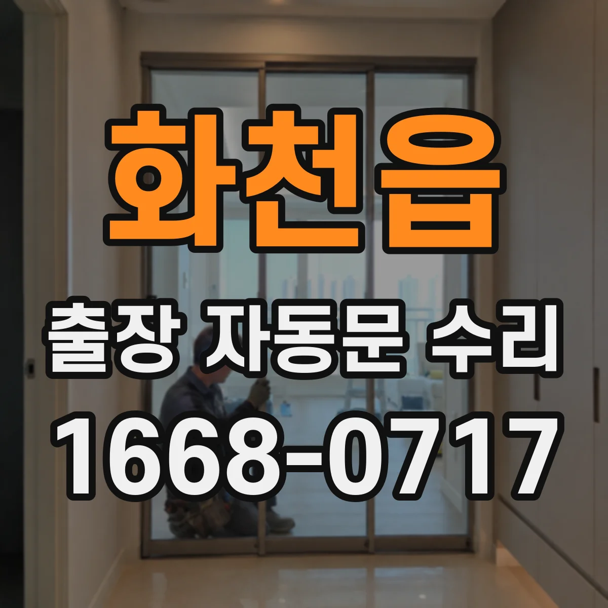 화천읍 출장 자동문 수리