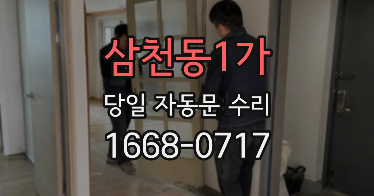 삼천동1가 당일 자동문 수리