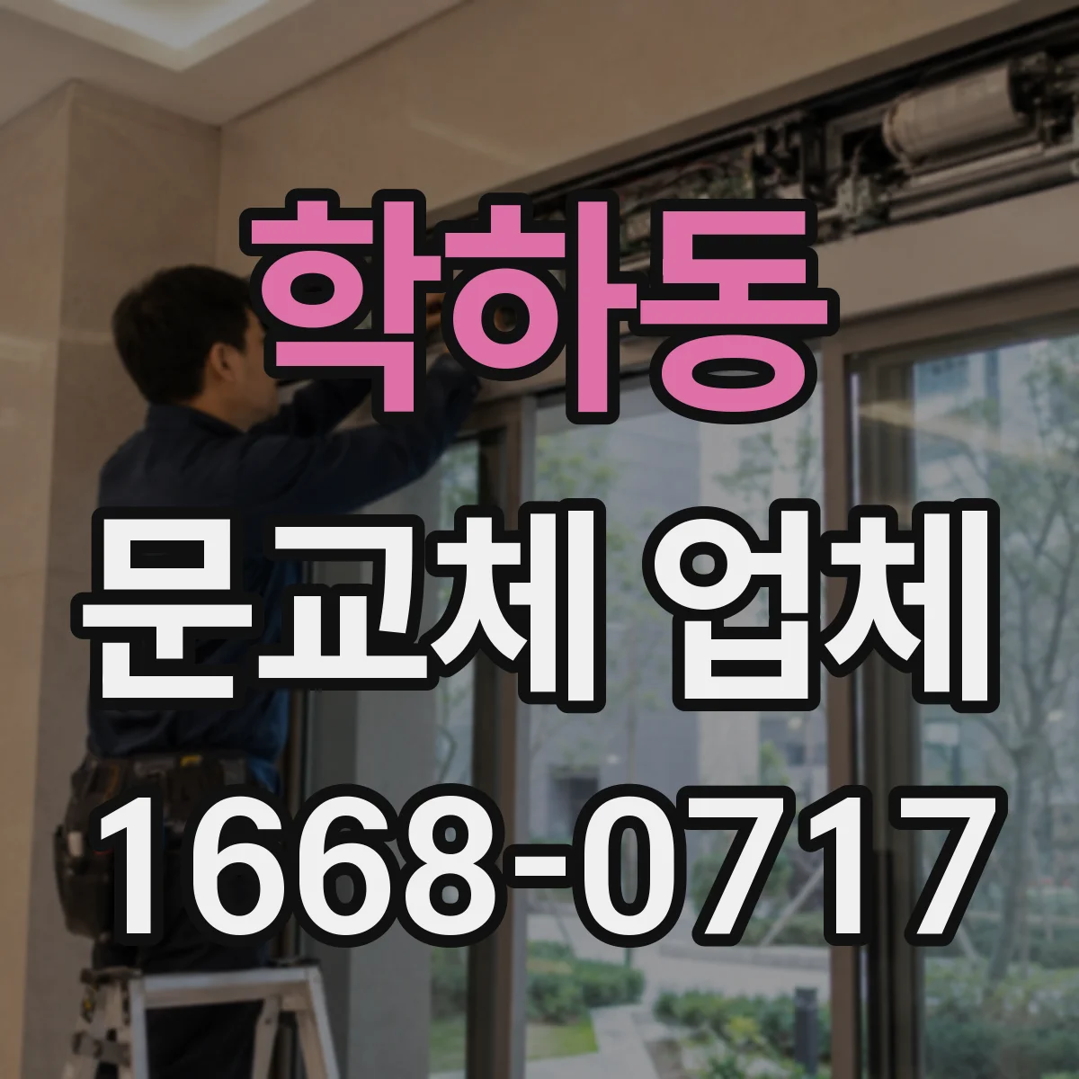 학하동 문교체 업체
