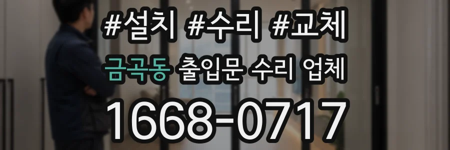 금곡동 출입문 수리 업체