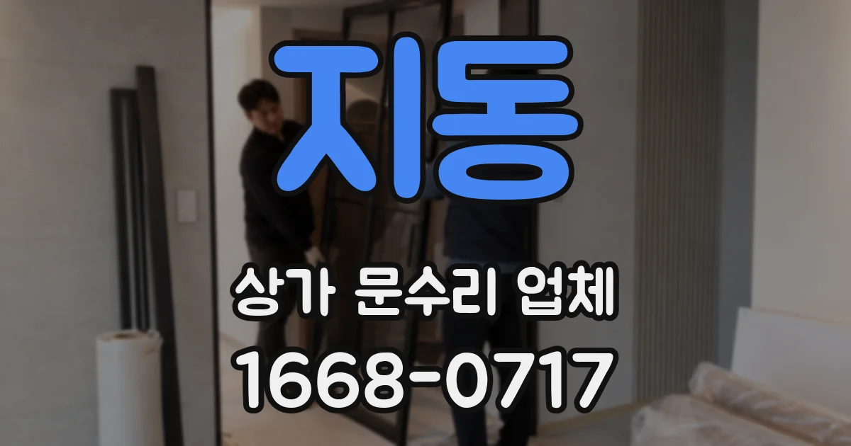 지동 상가 문수리 업체