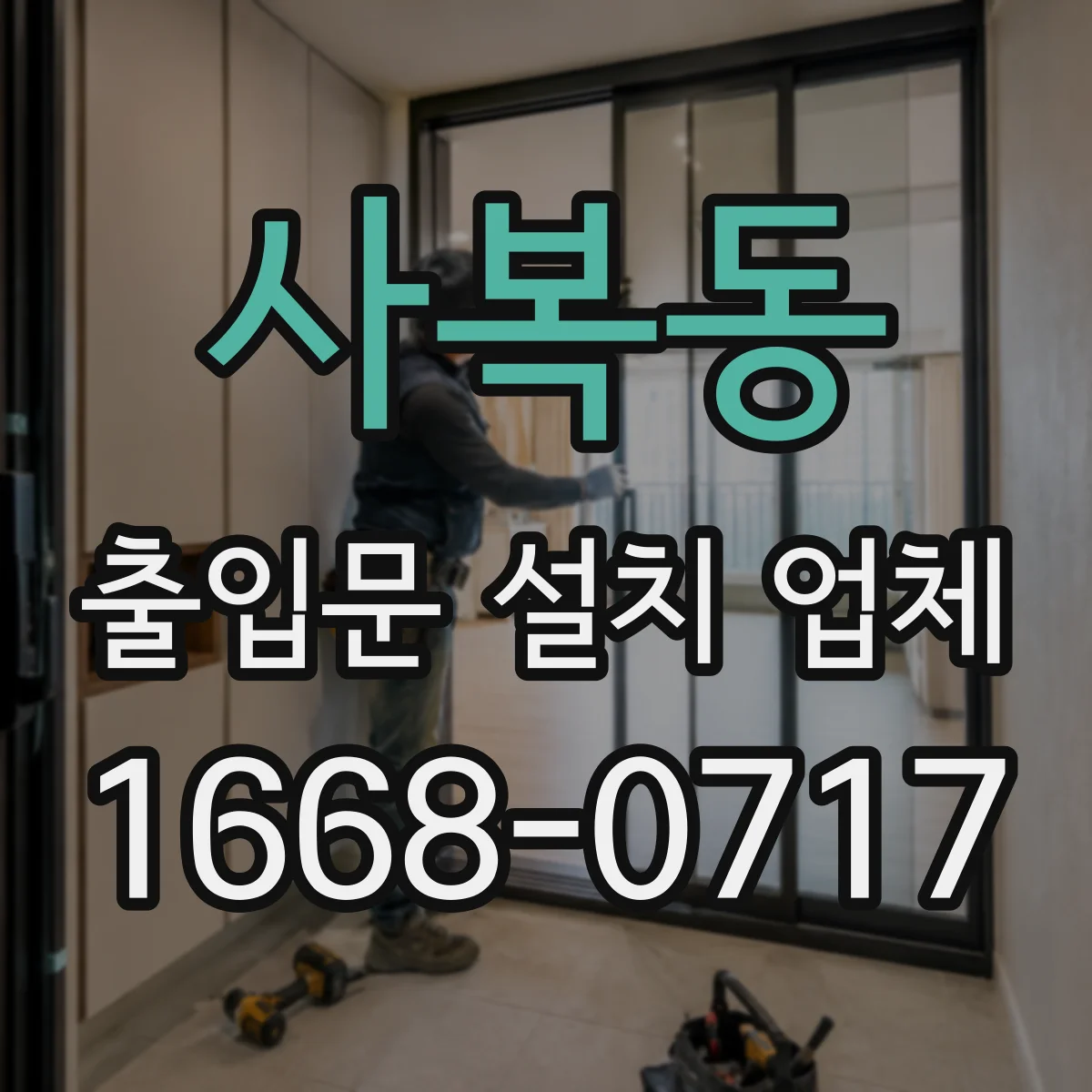 사복동 출입문 설치 업체 하부 기밀 보강으로 문틀 변형 대응
