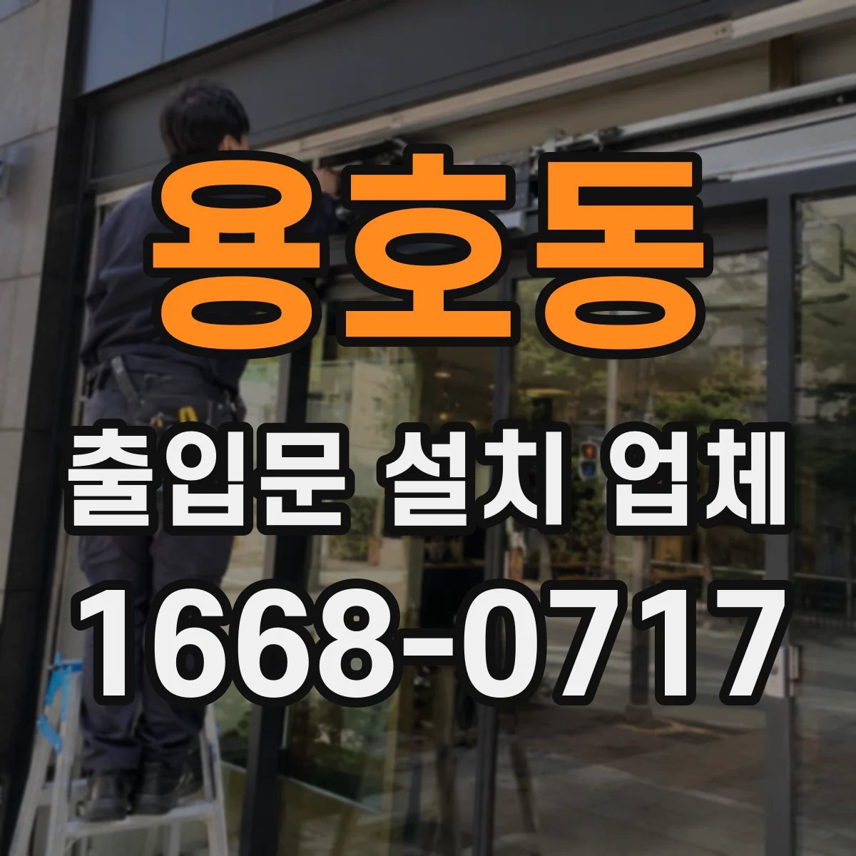 용호동 출입문 설치 업체