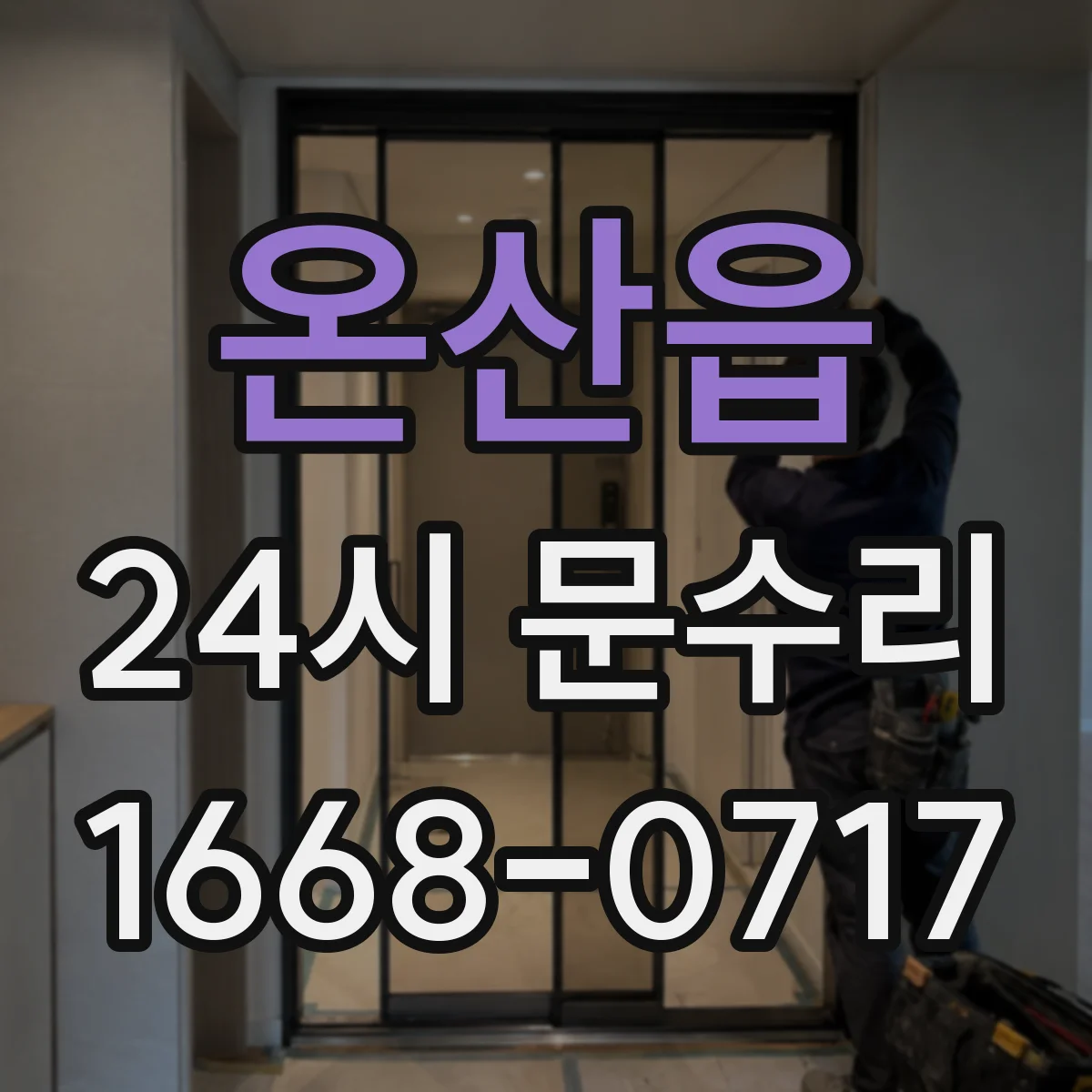 온산읍 24시 문수리